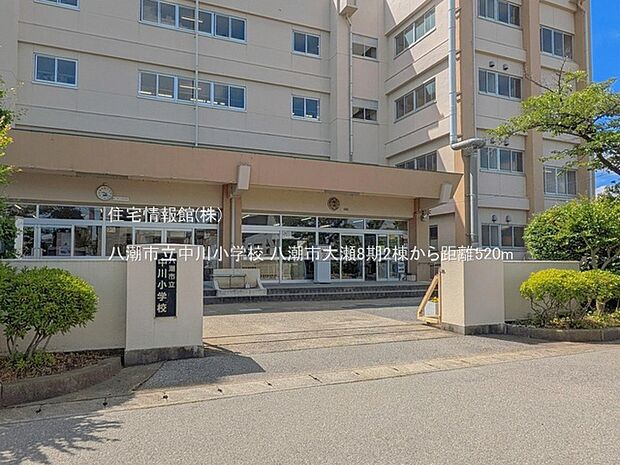 八潮市立中川小学校まで約520m(徒歩7分)
