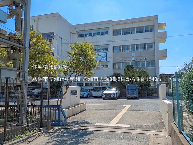 八潮市立潮止中学校まで約1540m(徒歩20分)