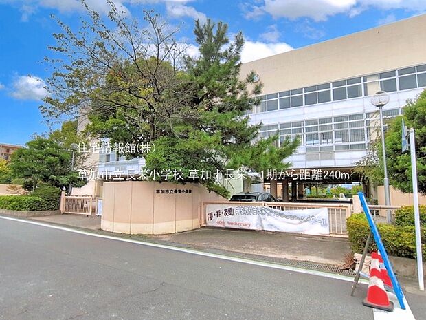 草加市立長栄小学校まで約240m(徒歩3分)
