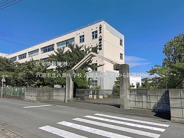 八潮市立八潮中学校まで約890m(徒歩12分)