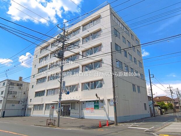 埼玉厚生病院まで約860m(徒歩11分)