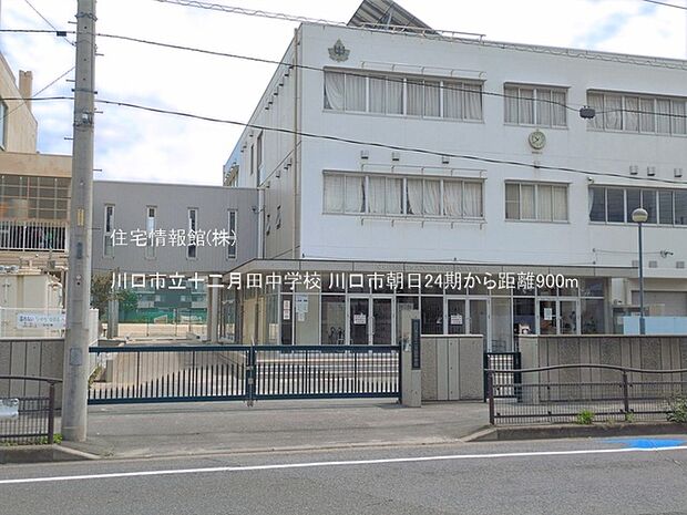川口市立十二月田中学校まで約900m(徒歩12分)