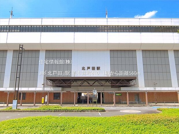 JR「北戸田」駅まで約560m(徒歩7分)