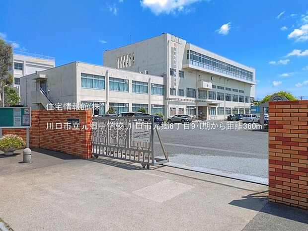 川口市立元郷中学校まで約360m(徒歩5分)