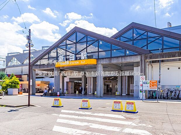 東武鉄道「新田」駅まで約1680m(徒歩21分)