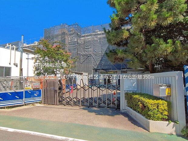 板橋区立赤塚小学校まで約350m(徒歩5分)