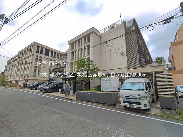 小林病院(板橋区)まで約990m(徒歩13分)