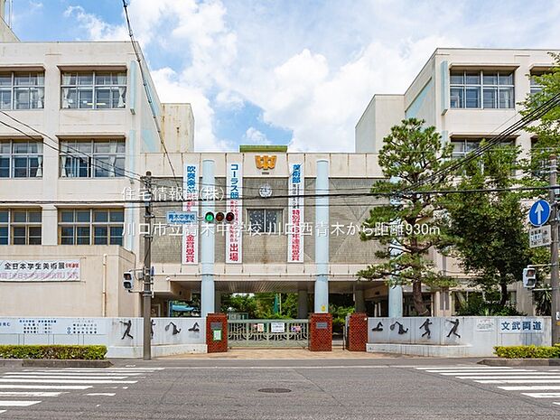 川口市立青木中学校まで約930m(徒歩12分)