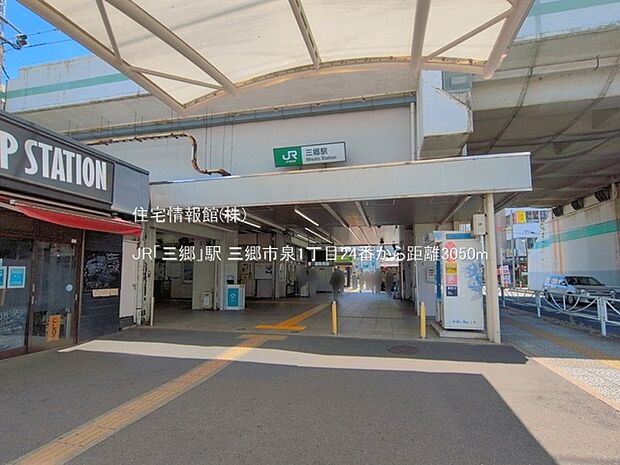 JR「三郷」駅まで約3050m(徒歩39分)