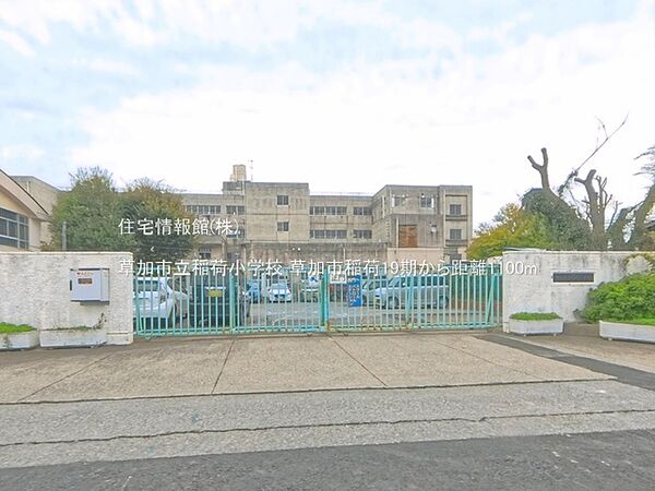 草加市立稲荷小学校まで約1100m（徒歩14分）
