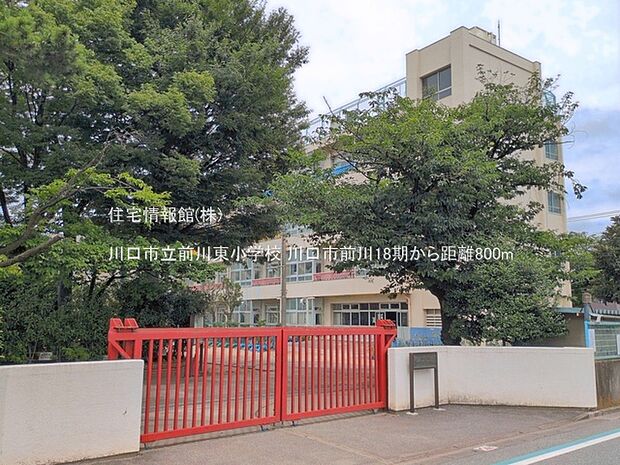 川口市立前川東小学校まで約800m(徒歩10分)