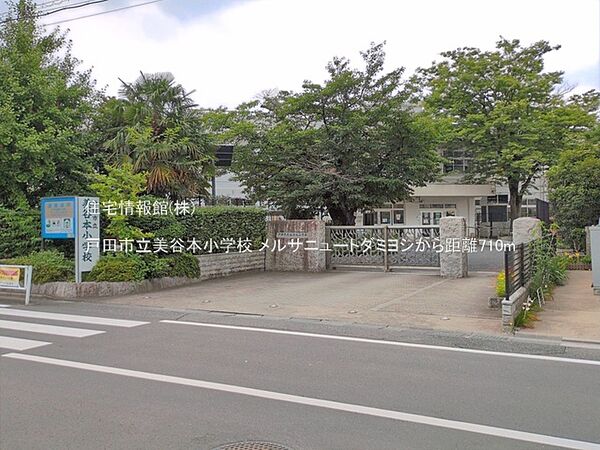 戸田市立美谷本小学校まで約710m（徒歩9分）
