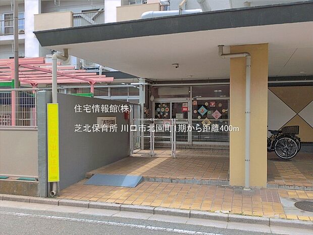 芝北保育所まで約400m(徒歩5分)