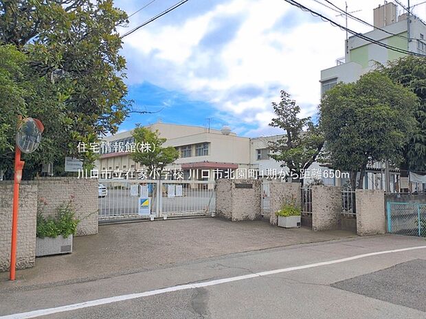 川口市立在家小学校まで約650m(徒歩9分)