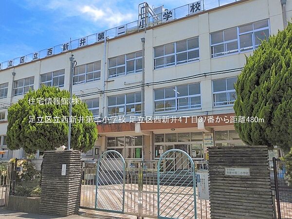 足立区立西新井第二小学校まで約480m（徒歩6分）
