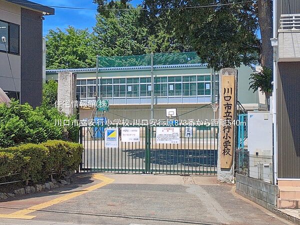 川口市立安行小学校まで約540m（徒歩7分）
