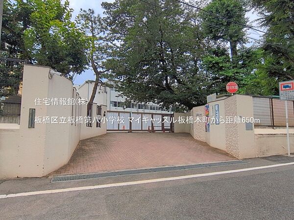 板橋区立板橋第八小学校まで約650m（徒歩9分）