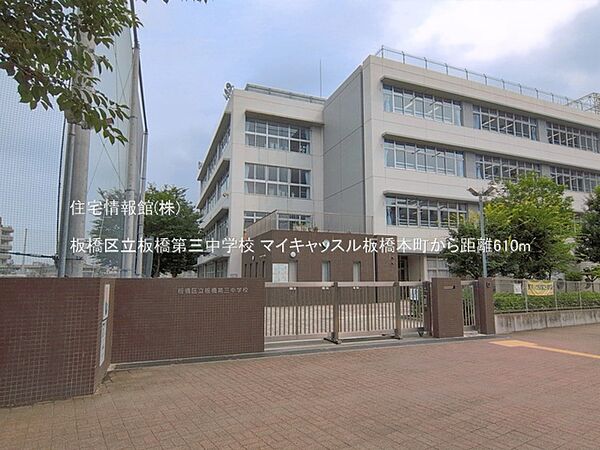 板橋区立板橋第三中学校まで約610m（徒歩8分）