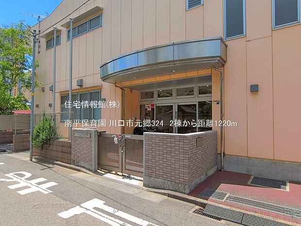南平保育園まで約1220m(徒歩16分)