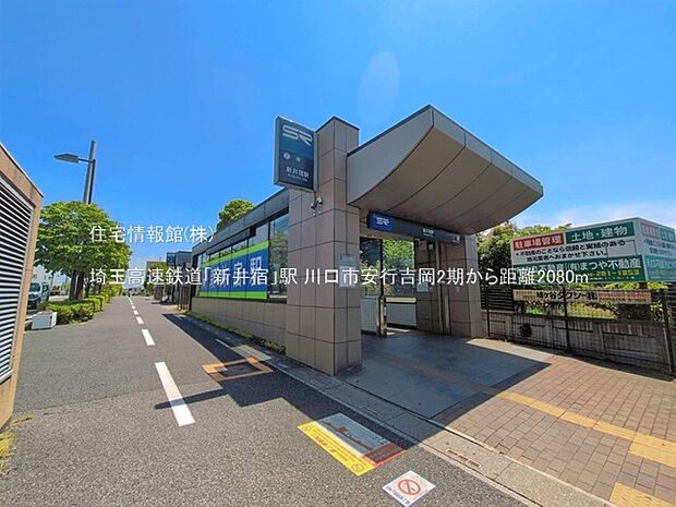 埼玉高速鉄道「新井宿」駅まで約2080m(徒歩26分)