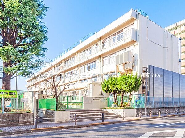 板橋区立高島第五小学校まで約740m（徒歩10分）