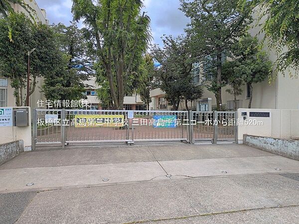 板橋区立高島第三中学校まで約520m（徒歩7分）