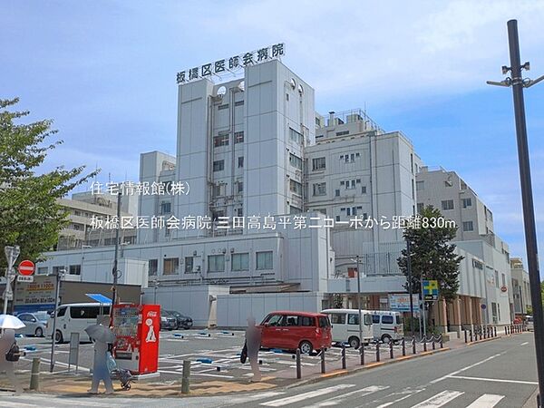 板橋区医師会病院まで約830m（徒歩11分）
