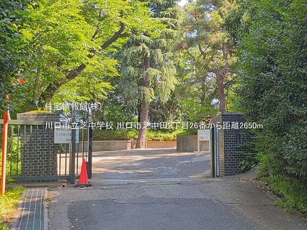 川口市立芝中学校まで約2650m(徒歩34分)