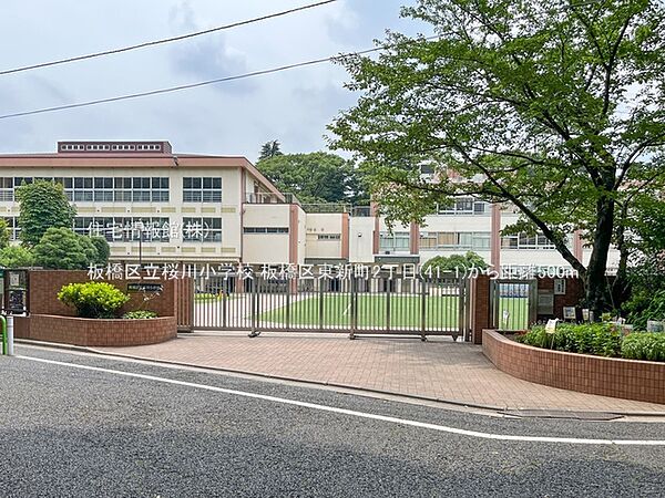 板橋区立桜川小学校まで約500m（徒歩7分）