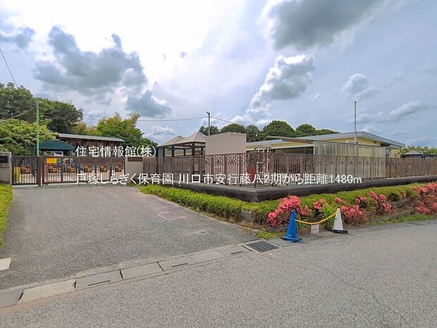 戸塚しらぎく保育園まで約1480m(徒歩19分)