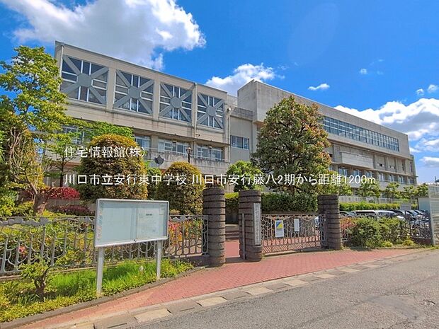 川口市立安行東中学校まで約1200m(徒歩15分)