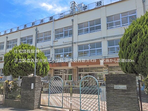 足立区立西新井第二小学校まで約680m（徒歩9分）