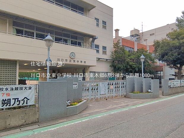 川口市立東中学校まで約1080m(徒歩14分)