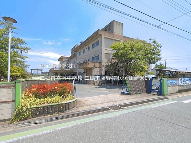 三郷市立南中学校まで約880m(徒歩11分)