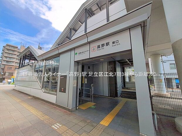 日暮里舎人ライナー「高野」駅まで約720m（徒歩9分）