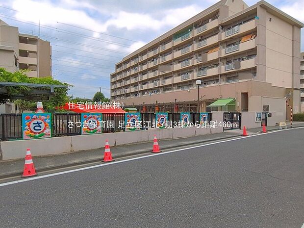 さつき保育園まで約460m(徒歩6分)