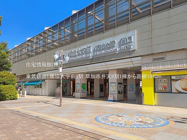 東武鉄道「獨協大学前」駅まで約1840m(徒歩23分)
