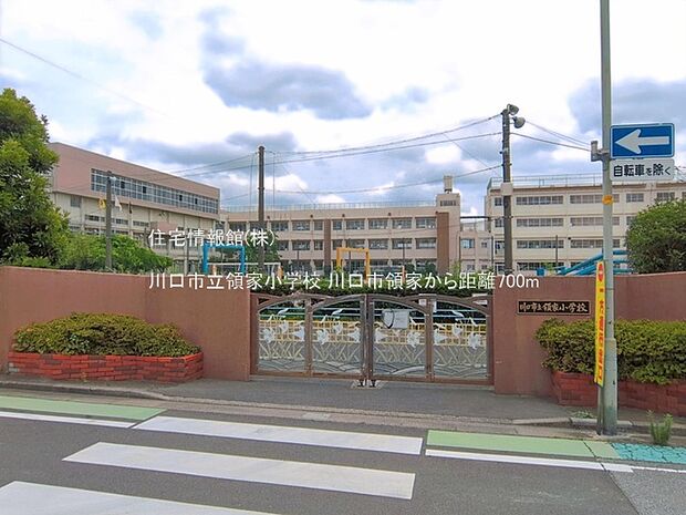 川口市立領家小学校まで約700m（徒歩9分）