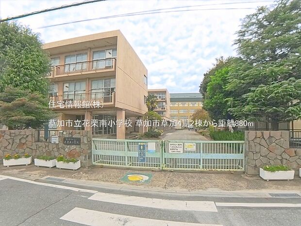 草加市立花栗南小学校まで約880m(徒歩11分)