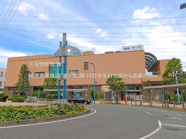埼玉高速鉄道「鳩ヶ谷」駅まで約2760m(徒歩35分)
