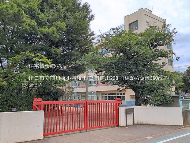 川口市立前川東小学校まで約360m（徒歩5分）
