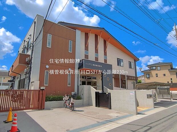 横曽根保育所まで約230m(徒歩3分)