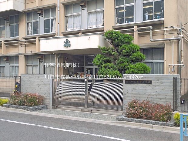 川口市立飯仲小学校まで約420m(徒歩6分)