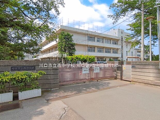 川口市立西中学校まで約1170m(徒歩15分)