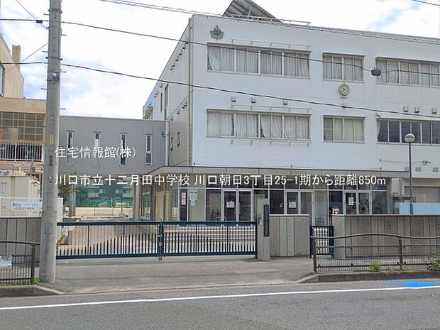川口市立十二月田中学校まで約850m（徒歩11分）