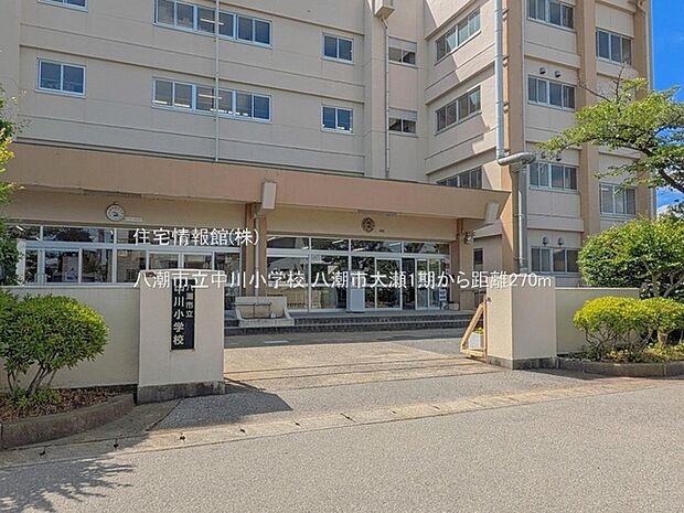 八潮市立中川小学校まで約270m（徒歩4分）