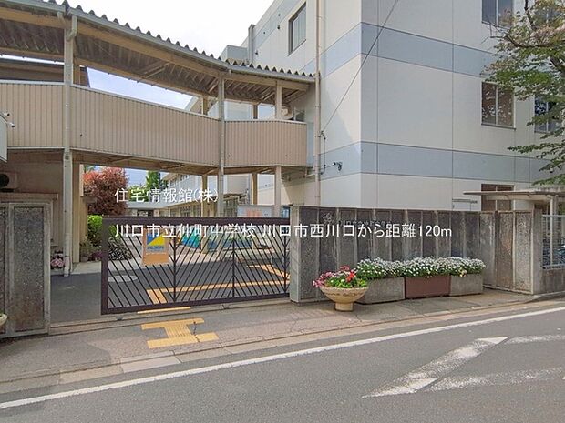 川口市立仲町中学校まで約120m(徒歩2分)