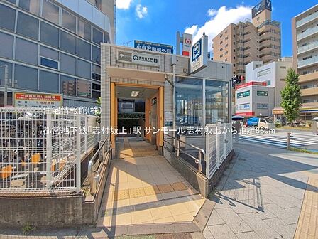 都営地下鉄「志村坂上」駅まで約880m（徒歩11分）