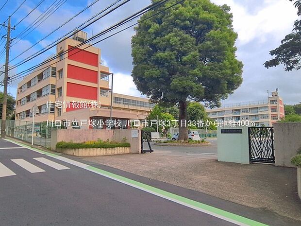 川口市立戸塚小学校まで約400m（徒歩5分）
