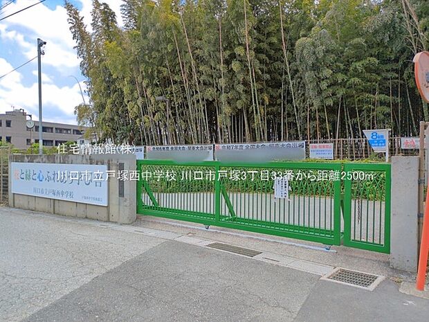 川口市立戸塚西中学校まで約2500m（徒歩32分）